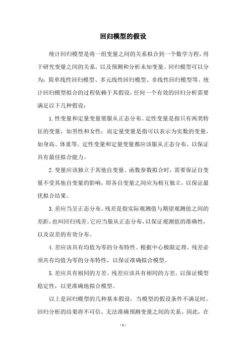 回归模型的假设