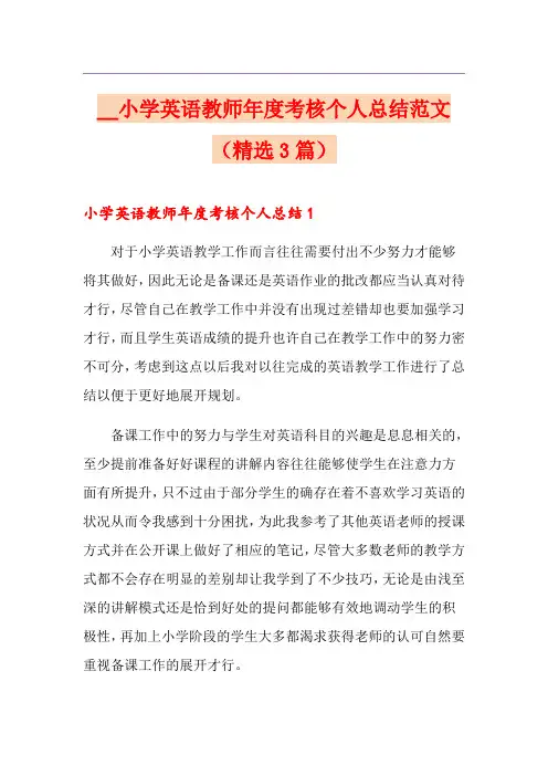 小学英语教师年度考核个人总结范文(精选3篇)