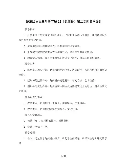统编版语文三年级下册11《赵州桥》第二课时(教学设计)2023