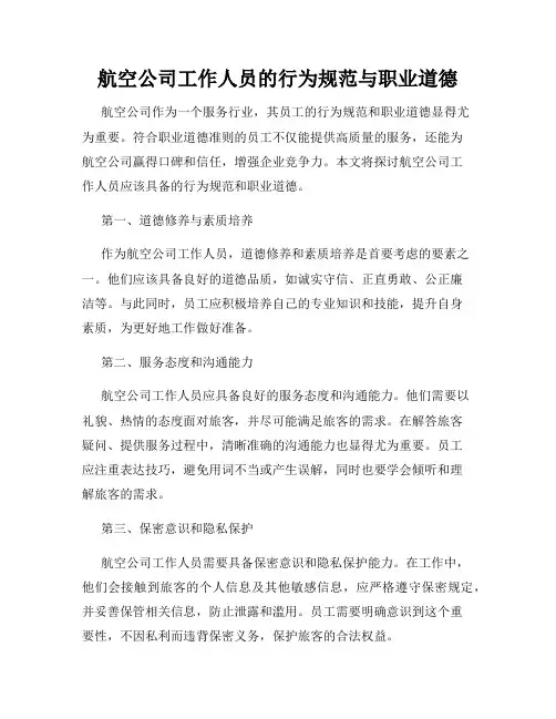 航空公司工作人员的行为规范与职业道德