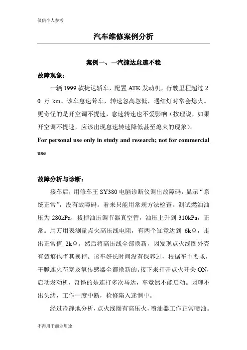 汽车维修案例分析(超全)