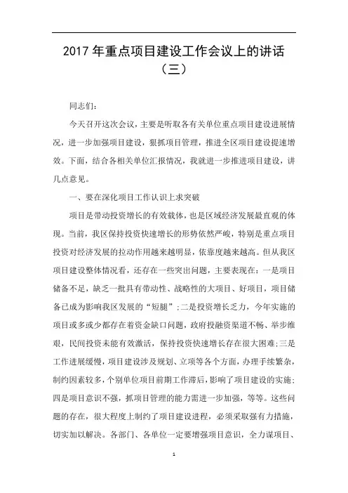 2017年重点项目建设工作会议上的讲话(三)
