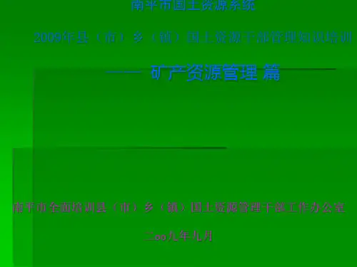 《中华人民共和国矿产资源法》相关知识讲座