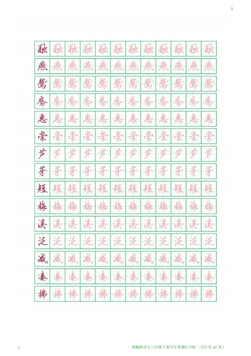 部编版语文三年级下册写字表描红字帖(方行书,17页)