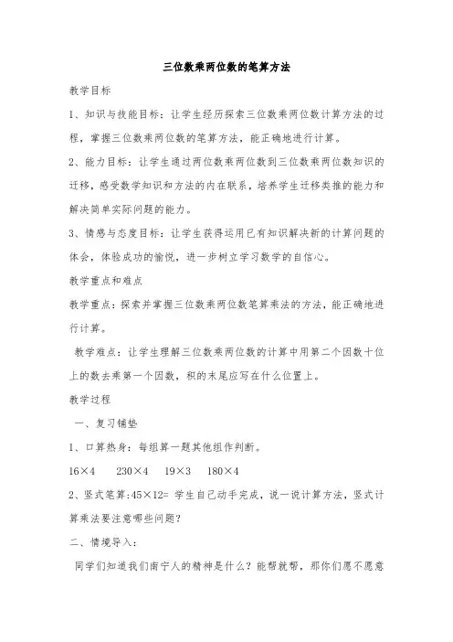 小学数学四年级《三位数乘两位数的笔算方法》优秀教学设计