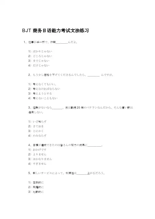 BJT商务日语能力考试文法练习