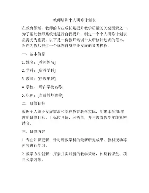 教师培训个人研修计划表