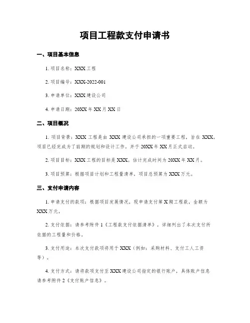 项目工程款支付申请书