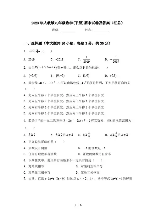 2023年人教版九年级数学(下册)期末试卷及答案(汇总)