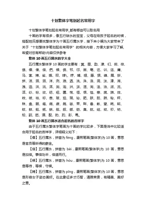 十划繁体字笔划起名常用字_都有哪些可以取名用