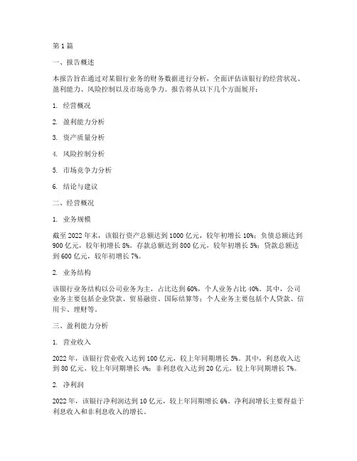 银行业财务经营分析报告(3篇)