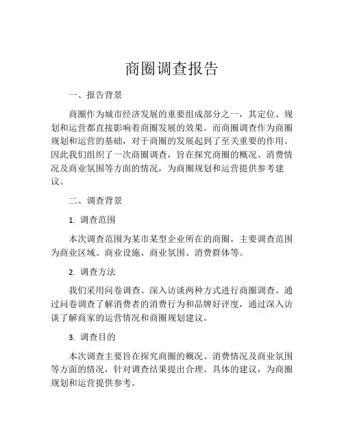 商圈调查报告