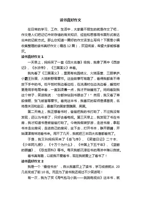 读书真好作文（精选12篇）