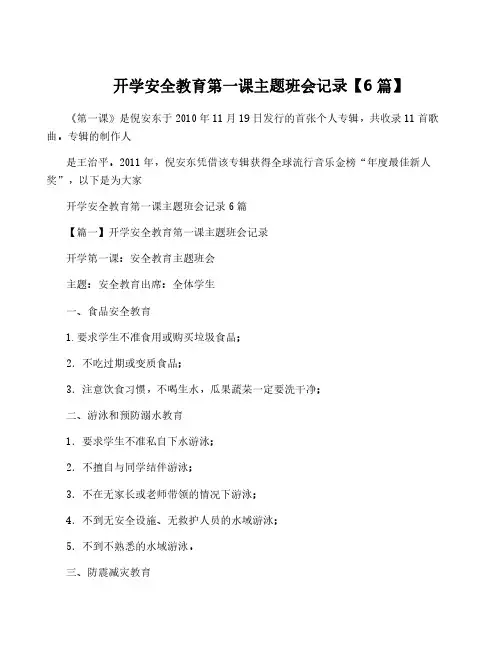 开学安全教育第一课主题班会记录【6篇】