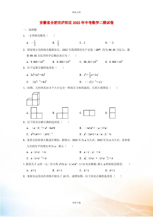 安徽省合肥市庐阳区2022年中考数学二模试卷(含解析)