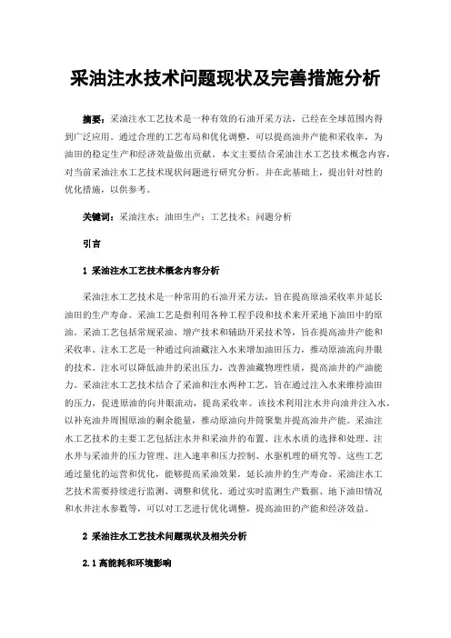 采油注水技术问题现状及完善措施分析
