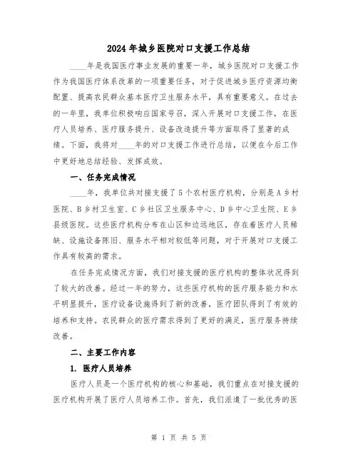 2024年城乡医院对口支援工作总结(2篇)
