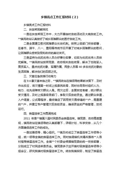 乡镇亮点工作汇报材料（2）