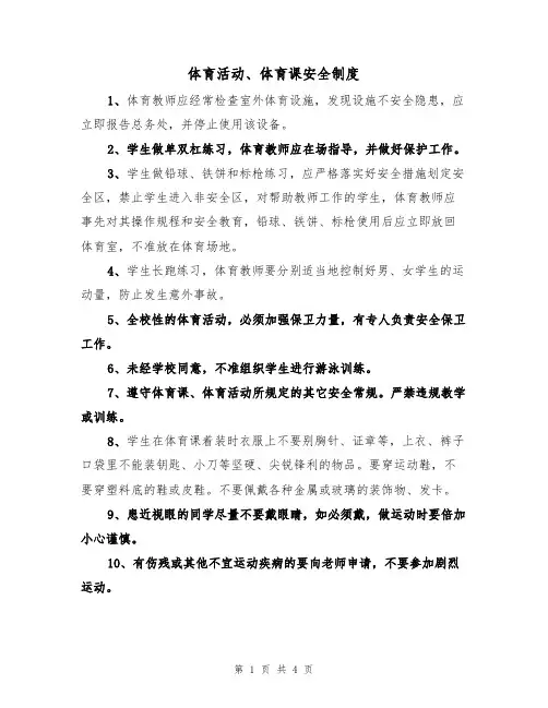 体育活动、体育课安全制度（3篇）