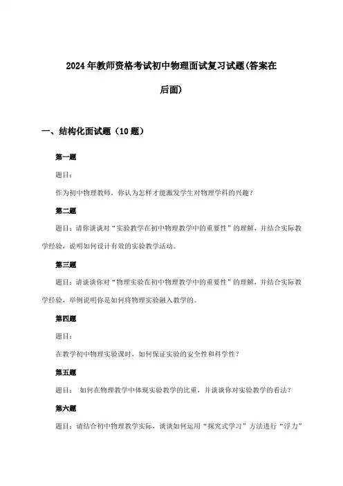 初中物理教师资格考试面试试题及答案指导(2024年)