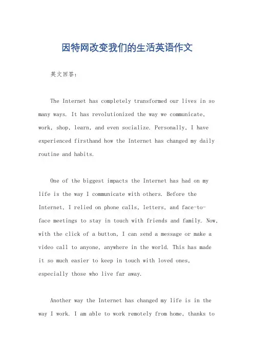 因特网改变我们的生活英语作文