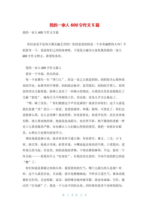 我的一家人600字作文5篇