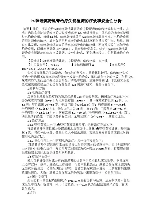 5%咪喹莫特乳膏治疗尖锐湿疣的疗效和安全性分析