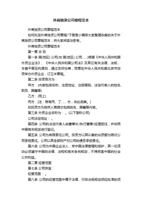 外商独资公司章程范本