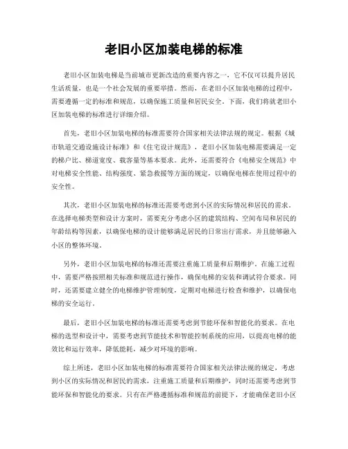 老旧小区加装电梯的标准