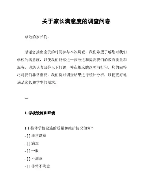 关于家长满意度的调查问卷
