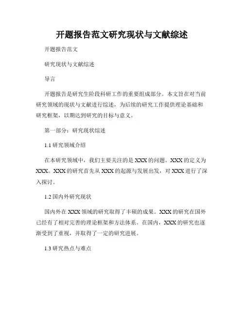 开题报告范文研究现状与文献综述