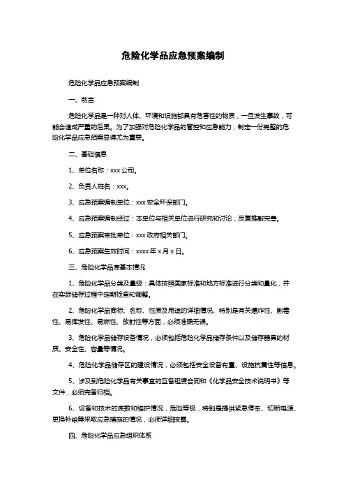 危险化学品应急预案编制