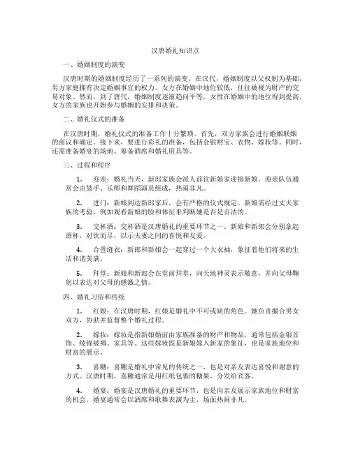 汉唐婚礼知识点