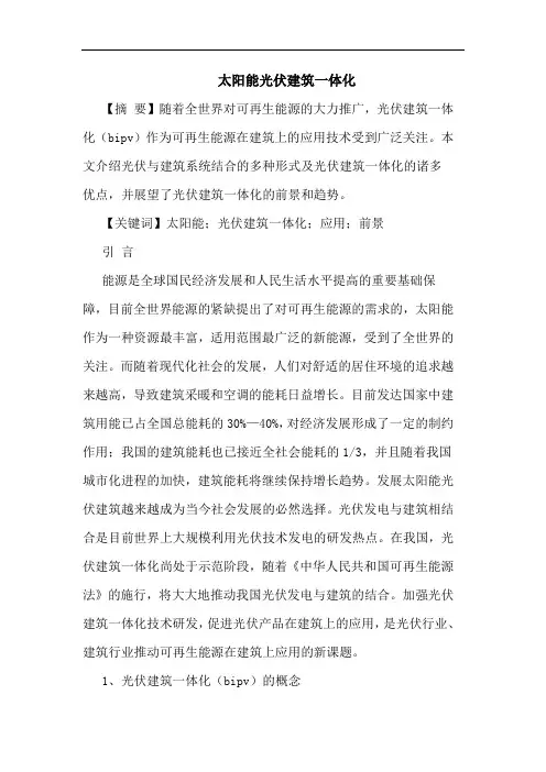 太阳能光伏建筑一体化