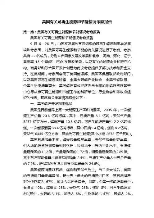 美国有关可再生能源和节能情况考察报告