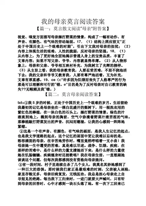 我的母亲莫言阅读答案