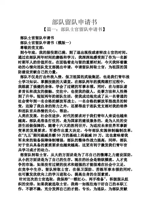 部队留队申请书