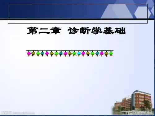 第一讲-常见症状