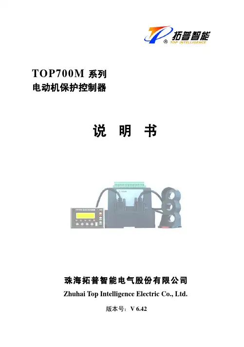 TOP700M系列电动机保护控制器说明书--V6.42版