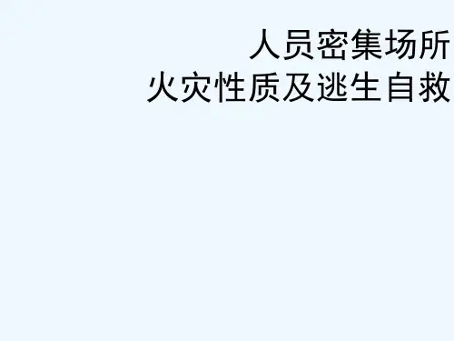 人员密集场所火灾性质及逃生自救