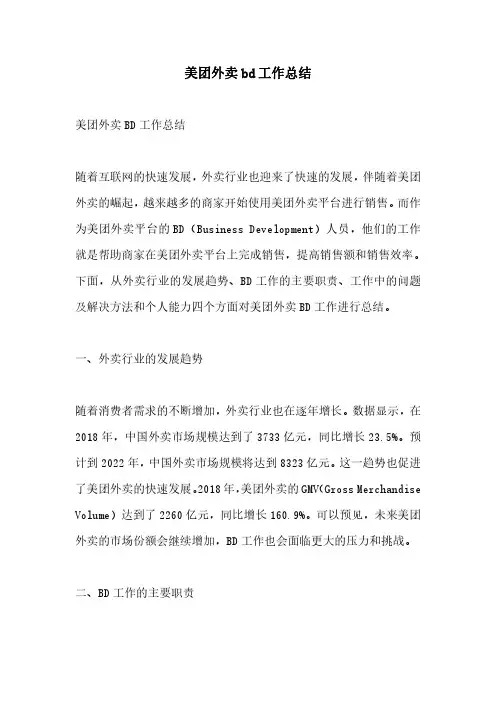 美团外卖bd工作总结