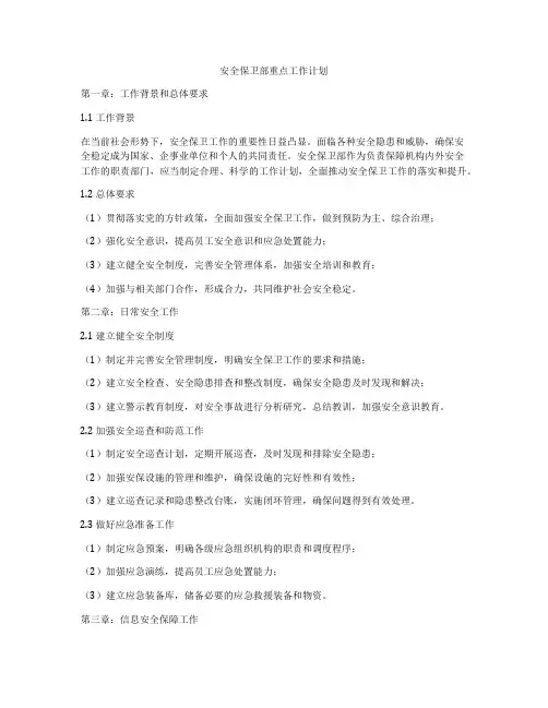 安全保卫部重点工作计划