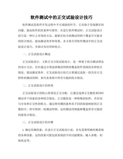 软件测试中的正交试验设计技巧
