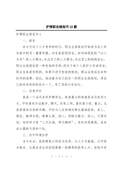 护理职业规划书12篇