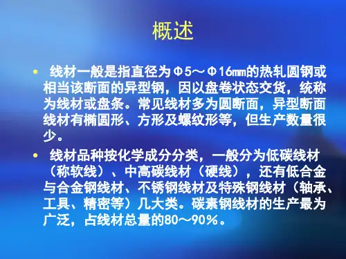 线材生产工艺培训教材