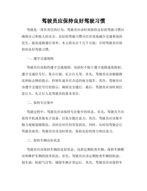 驾驶员应保持良好驾驶习惯