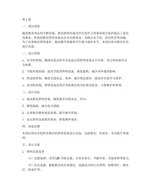 教室灯光改造施工方案设计(3篇)