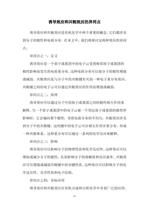 诱导效应和共轭效应的异同点