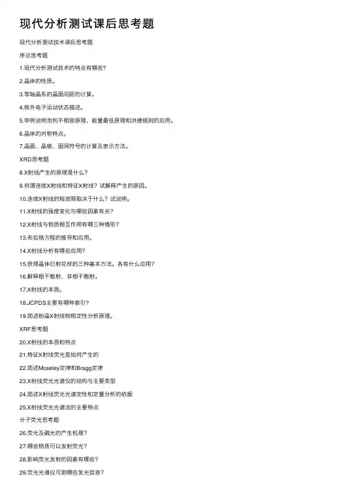 现代分析测试课后思考题