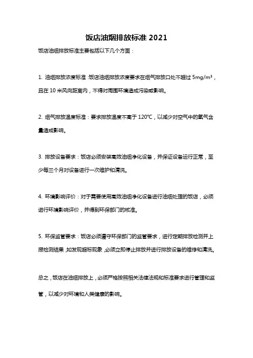 饭店油烟排放标准2021